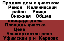 Продам дом с участком › Район ­ Калининский район  › Улица ­ Снежная › Общая площадь дома ­ 50 › Площадь участка ­ 20 › Цена ­ 3 200 000 - Башкортостан респ., Уфимский р-н, Карпово д. Недвижимость » Дома, коттеджи, дачи продажа   